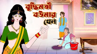 বুদ্ধিমতী বউমার খেল   । Bengali Fairy Tales Cartoon | Rupkothar Bangla Golpo | Thakumar Jhuli