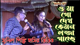 Sunil Pinki Comedy | ও মা গো দেখ কেমন লজ্জা পাচ্ছে | @starlinkstudioHD