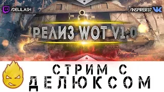 Inspirer & de1uxe. Релиз WOT v1.0 [Запись стрима] - 24.03.18