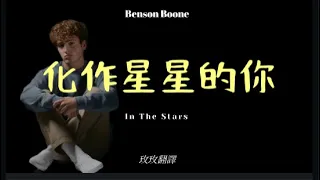In The Stars《化作星星的你》 by Benson Boone 班森布恩 Fireworks & Rollerblades 中英歌詞 中英字幕 中英翻譯 中英動態歌詞 中文字幕翻譯