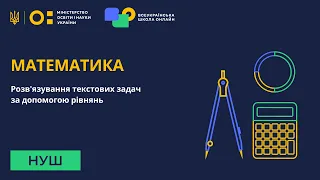 Математика. Розв'язування текстових задач за допомогою рівнянь