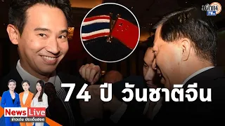 "พิธา"ร่วมงานฉลอง 74 ปี วันชาติจีน ทูตจีนถอดเข็มกลัดจากเสื้อตัวเองติดให้กับมือ: Matichon TV