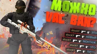 МОЖНО VAC BAN? || CS GO МОНТАЖ