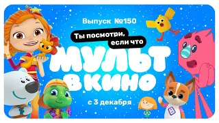 МУЛЬТ в кино. Выпуск №150 (0+) - трейлер. С 3 декабря