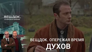 ВЫЙДЕТ ЛИ СЫЩИК ДУХОВ НА СЛЕД ПРЕСТУПНИКА | «Вещдок. Опережая время»