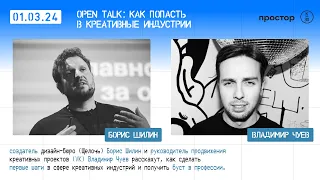 Open Talk: Как попасть в креативные индустрии