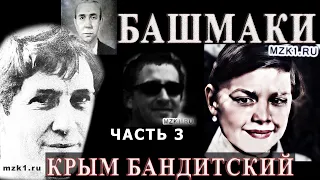 Крым бандитский - 3 часть