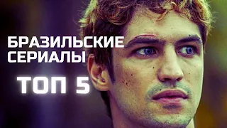 ТОП-5 ИНТЕРЕСНЫХ И СОВРЕМЕННЫХ БРАЗИЛЬСКИХ СЕРИАЛОВ 🖤