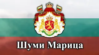Шуми Марица - Гимн Болгарии (1885 - 1947) и болгарская патриотическая песня.