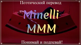 Minelli - MMM (ПОЭТИЧЕСКИЙ ПЕРЕВОД песни на русский язык)