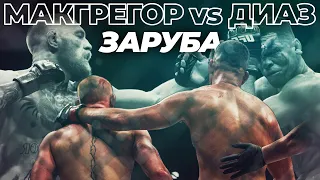 Жесткая Заруба! Макгрегор vs Диаз 2 - Вспоминаем Классику