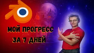 7 ДНЕЙ изучал BLENDER с нуля, что получилось???/ Изучаю 3 д моделирование #блендер #blender  #3d #3д