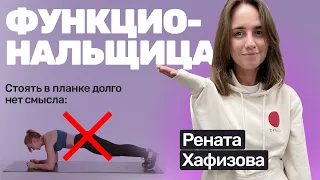 🎙️#44 Рената Хафизова: почему планка бесполезна, как убрать живот