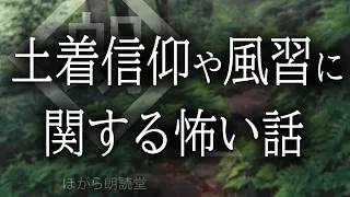 【朗読】土着信仰や風習に関する怖い話貼ってけ