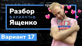 Профильный ЕГЭ 2023 математика Ященко. Вариант 17