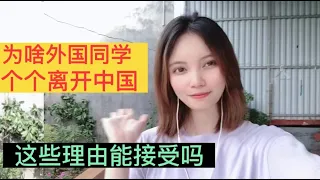 老外同学个个离开中国的理由，矫情还是真心？越南女孩一番话太扎心