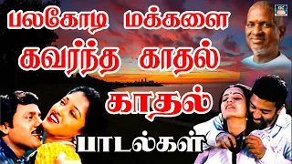 பலகோடி மக்களை கவர்ந்த காதல் ஜோடி பாடல்கள் | Ilayaraja Kadhal Padalgal | Tamil Love Melodies | HD