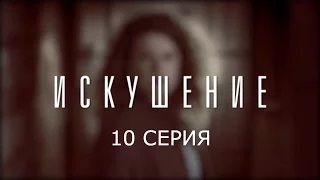 Искушение - 10 серия | Премьера - 2017 - Интер