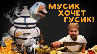 Фаршированный гусь в тандыре.