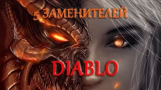 5 ИГР ПОХОЖИХ НА ДИАБЛО для СЛАБЫХ ПК