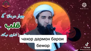 чахор шифо барои бемор мавлави Ахмад