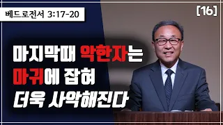 마지막때 악한자는 마귀에 잡혀 더욱 사악해진다! (벧전 3:17-20) : 악한자에게 권고하고, 돌아서지 않는자에게 시간을 뺏기지 말라!