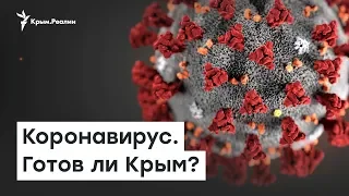 Готов ли Крым к коронавирусу? | Доброе утро, Крым