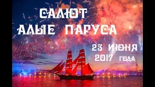 САЛЮТ АЛЫЕ ПАРУСА 2017 ВЫПУСКНОЙ Полная версия Питер Scarlet sails Salute St. Petersburg