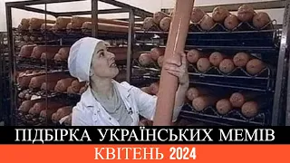 Добірка українських мемасів | Квітень 2024 | Жарти | Приколи | Гумор | UA