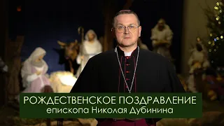 Рождественское поздравление епископа Николая Дубинина
