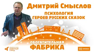 Дмитрий Смыслов. «Психология героев русских сказок»