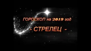 ♐СТРЕЛЕЦ - ГОРОСКОП НА 2019 ГОД