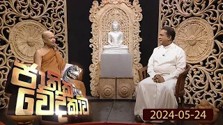 Jathika Wedikawa (ජාතික වේදිකාව) | 24th May 2024 | TV Derana