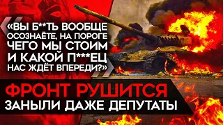 О провалах на фронте заговорили даже депутаты и z-пропагандисты. "Наша серьёзная беда – враньё".