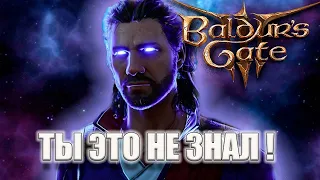 Baldur's gate 3 - ТЫ ТОЧНО ЭТОГО НЕ ЗНАЛ ! / Обзор