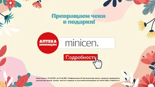 Выигрывайте призы от Аптеки Миницен!