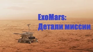 ExoMars 2016: планы, задачи, детали