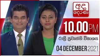 අද දෙරණ රාත්‍රී 10.00 පුවත් විකාශය - 2021.12.04 | Ada Derana Late Night News Bulletin