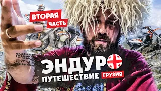 2 часть Эндуро-Путешествие по  ГРУЗИИ на мотоцикле !