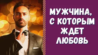 КАКОЙ МУЖЧИНА НА ПОРОГЕ?  МУЖЧИНА ДЛЯ СЧАСТЬЯ И ЛЮБВИ! КТО СПЕШИТ В ВАШУ ЖИЗНЬ? Таро онлайн