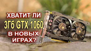 Хватит ли 3Гб GTX 1060 в новых играх?