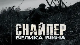 ПЕРЕСТРІЛКА ВПРИТУЛ, РОБОТА ПІД АРТОБСТРІЛАМИ, АЗАРТ та СТРАХ ВБИВАТИ | СНАЙПЕР.ПОВНОМАСШТАБНА ВІЙНА