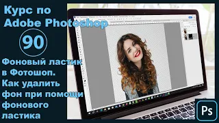 Как удалить фон в Photoshop при помощи фонового ластика - быстрый способ [Фоновый ластик в Фотошоп]