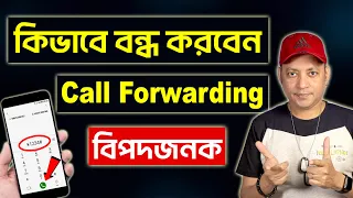 Call Forwarding  কিভাবে বন্ধ করবেন | How To Stop Call Forwarding-Bangla | Imrul Hasan Khan
