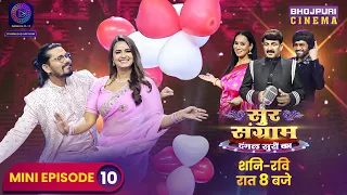 Sur Sangram | Mini Episode 10 | Manoj Tiwari, Nirahua, Kalpana | #Bhojpuri Singing Reality Show 2023