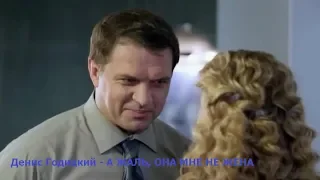 Песня супер!!! А жаль, она мне не жена 💕 Денис Годицкий