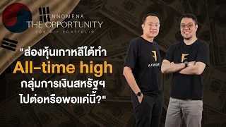 THE OPPORTUNITY - "ส่องหุ้นเกาหลีใต้ทำ All-time high และกลุ่มการเงินสหรัฐฯ ยังน่าสนใจหรือไม่?"