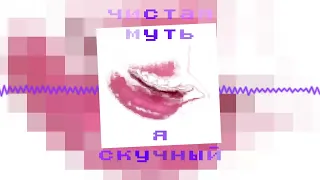 чистая муть - я скучный (Official audio)