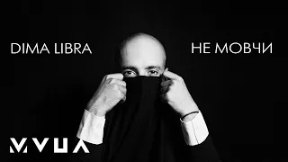 Dima Libra - Не мовчи. #пісніукраїнською #українськапісня #пісня #музика