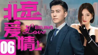 靳东最新电视剧【北京爱情EP06】职场都市爱情，靳东秦岚温馨演绎！| Beijing Love | 靳东 秦岚 （都市/职场）